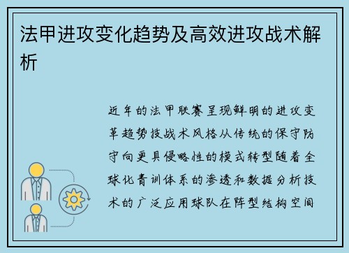 法甲进攻变化趋势及高效进攻战术解析