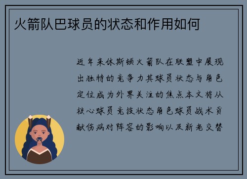 火箭队巴球员的状态和作用如何