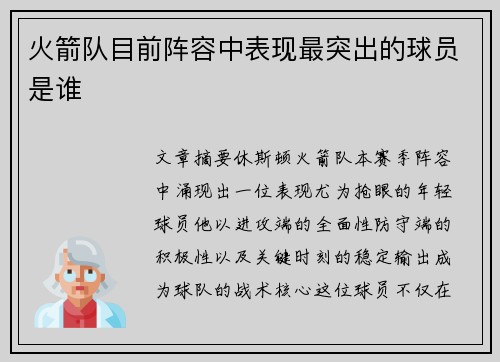 火箭队目前阵容中表现最突出的球员是谁
