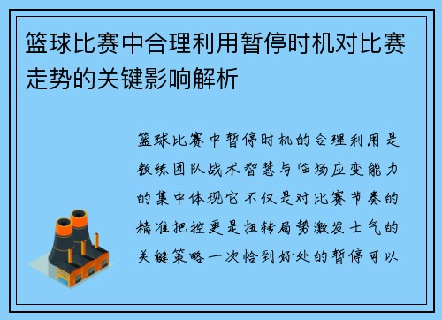 篮球比赛中合理利用暂停时机对比赛走势的关键影响解析