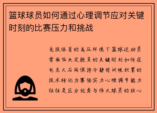 篮球球员如何通过心理调节应对关键时刻的比赛压力和挑战