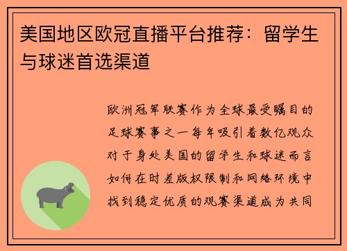 美国地区欧冠直播平台推荐：留学生与球迷首选渠道