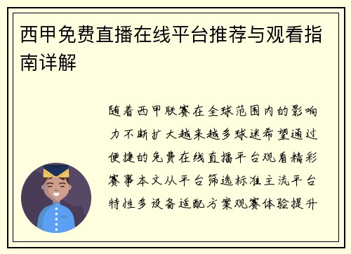 西甲免费直播在线平台推荐与观看指南详解