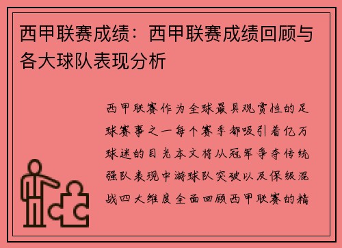 西甲联赛成绩：西甲联赛成绩回顾与各大球队表现分析